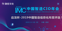 “應(yīng)龍杯”2019年中國制造業(yè)信息化年度評選正式拉開帷幕
