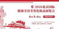2020年北京美博會(huì)時(shí)間、地點(diǎn)