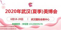 2020年武漢美博會(huì)-2020年夏季武漢美博會(huì)