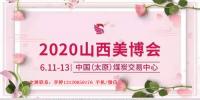 2020年太原美博會(huì)時(shí)間、地點(diǎn)