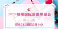 2020年鄭州美博會(huì)時(shí)間、地點(diǎn)