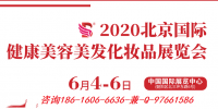 2020年北京美博會(huì)-2020年首都北京美博會(huì)