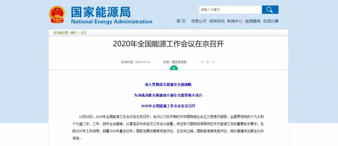 國(guó)家能源局確定 2020年全國(guó)能源工作這么做！昨日 2020年全國(guó)能源工作會(huì)議定調(diào)