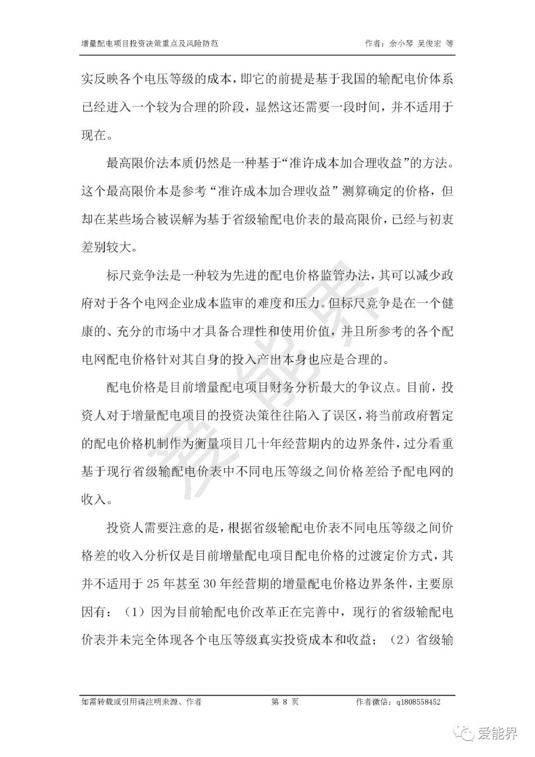 如何做好增量配電投資決策——投資決策重點與風險防范