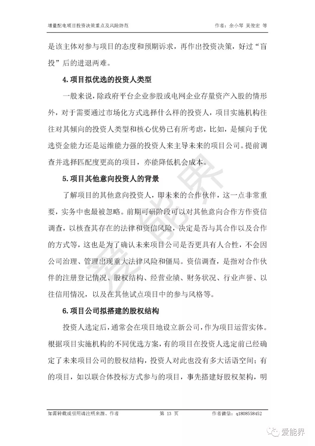 如何做好增量配電投資決策——投資決策重點與風險防范