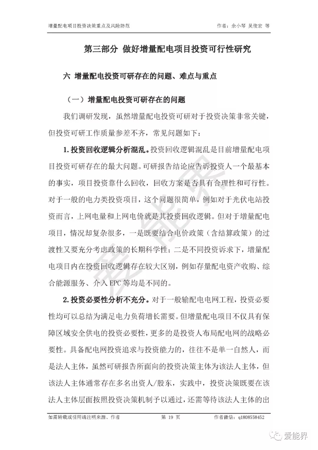 如何做好增量配電投資決策——投資決策重點與風險防范