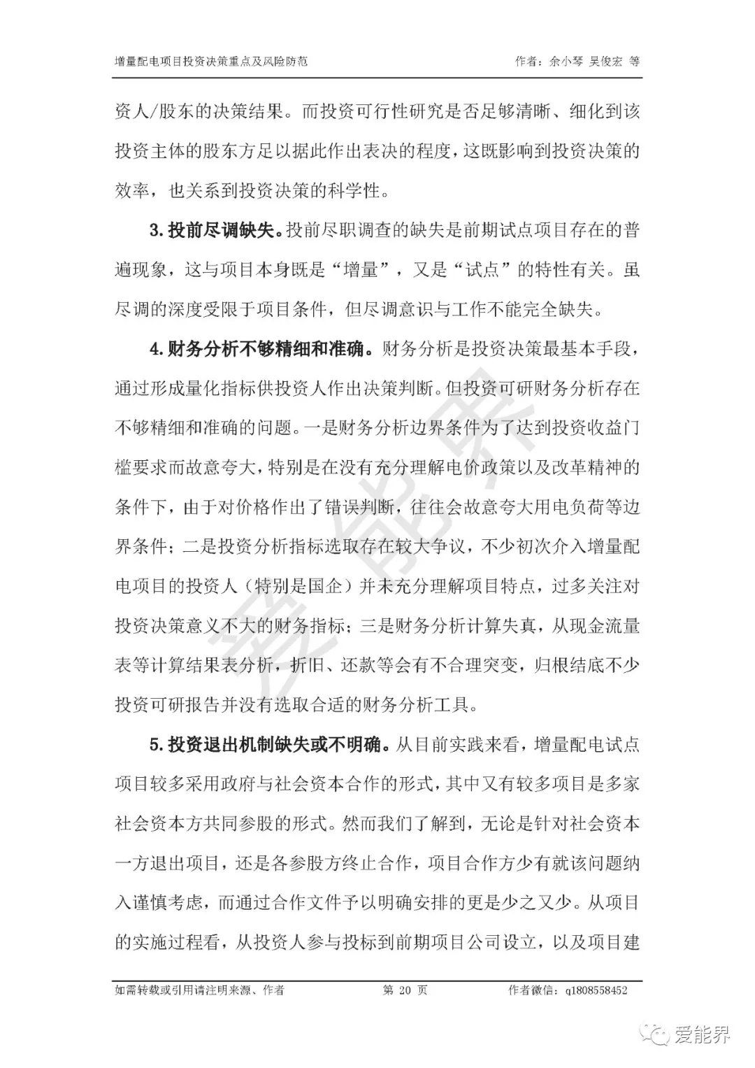 如何做好增量配電投資決策——投資決策重點與風險防范