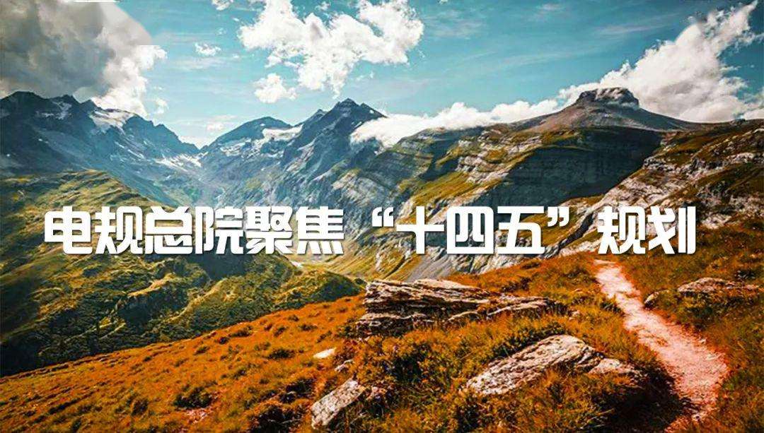 深入推進電網(wǎng)工程設(shè)計技術(shù)創(chuàng)新變革勢在必行丨電規(guī)總院聚焦“十四五”規(guī)劃⑧