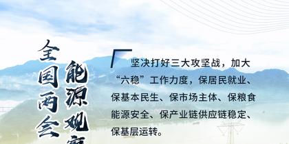 讀圖｜2020政府工作報(bào)告中這些內(nèi)容，和能源電力有關(guān)！