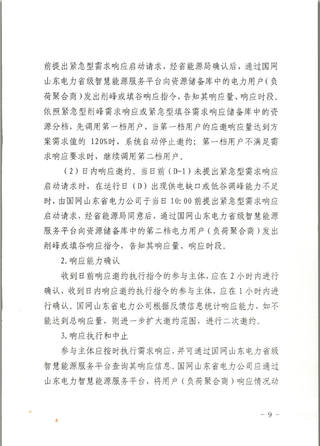 原文件｜山東開展2020年電力需求響應(yīng)工作：建立健全適應(yīng)電力現(xiàn)貨市場模式的需求響應(yīng)機(jī)制