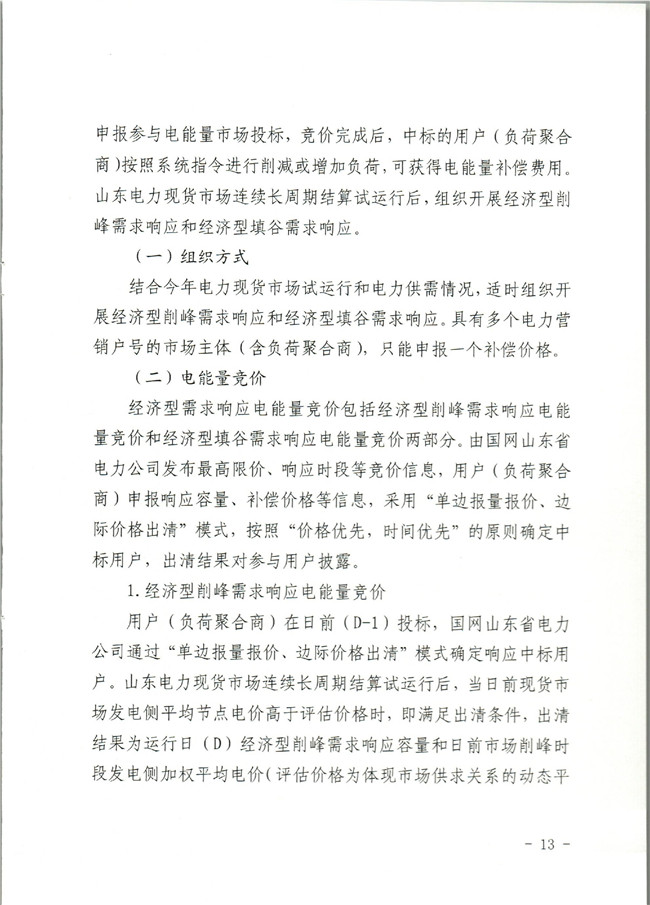 原文件｜山東開展2020年電力需求響應(yīng)工作：建立健全適應(yīng)電力現(xiàn)貨市場模式的需求響應(yīng)機(jī)制