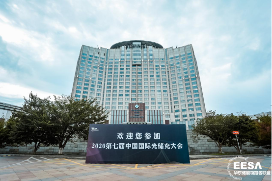7thGES丨2020第七屆中國(guó)國(guó)際光儲(chǔ)充大會(huì)已圓滿落幕