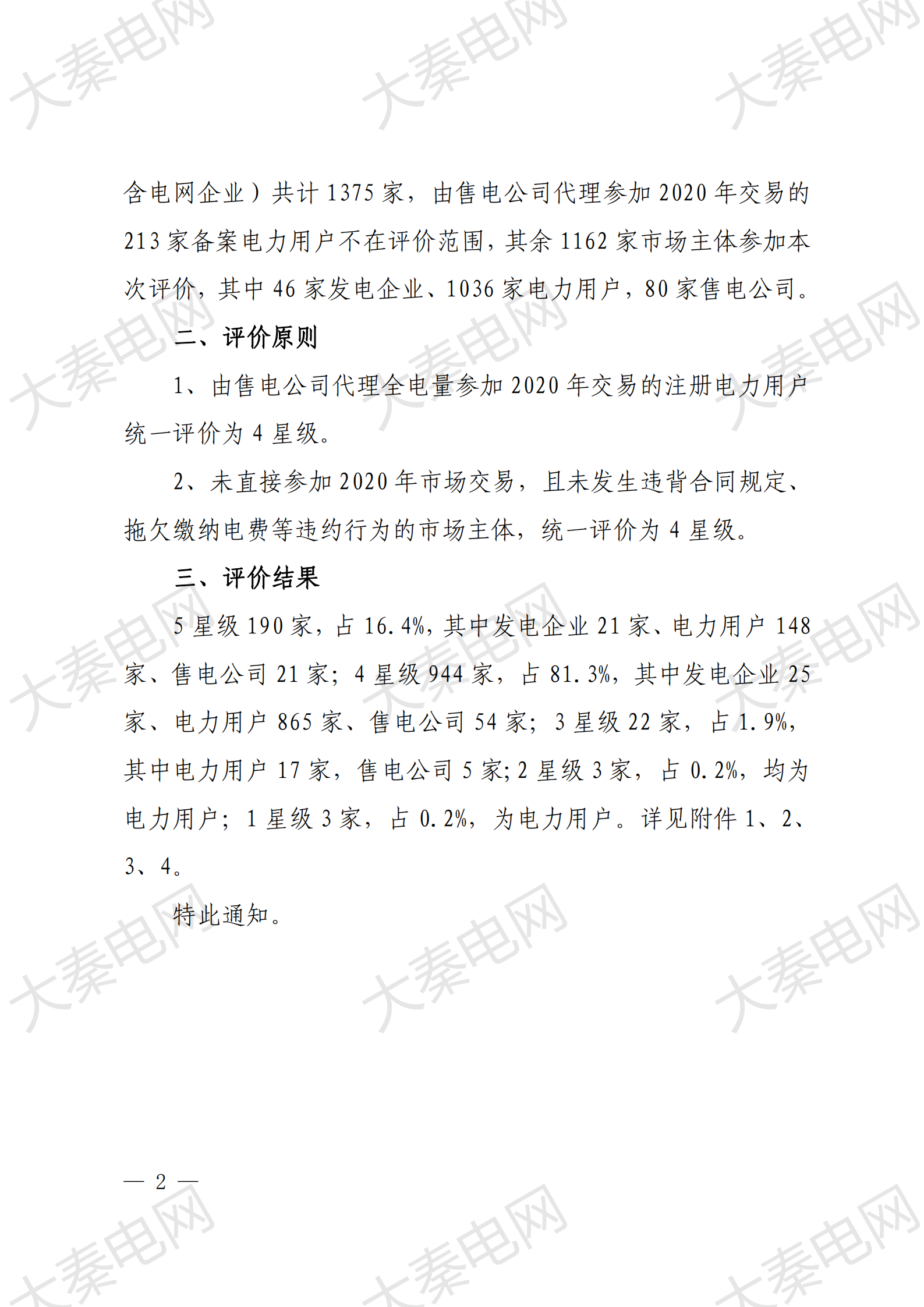 貴州電力交易中心權(quán)威公布:大秦售電又獲“5星級”信用公司