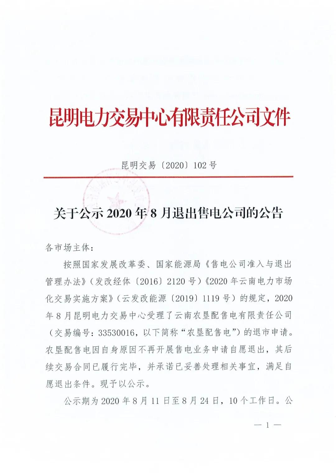 云南農(nóng)墾配售電有限責(zé)任公司申請退市
