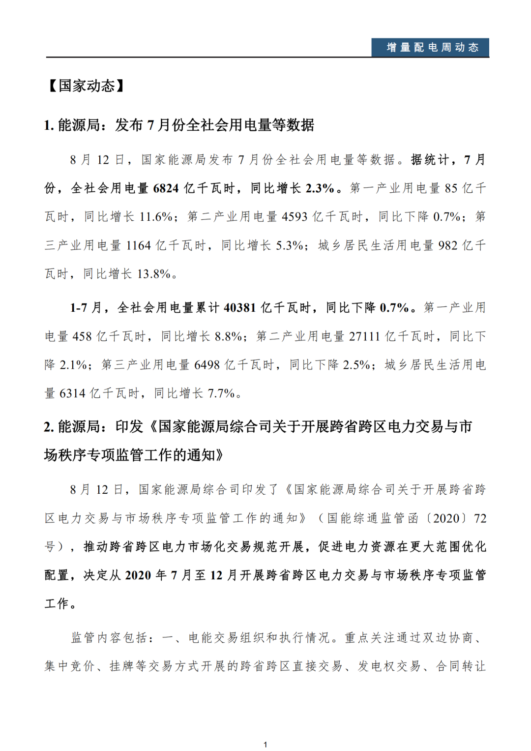 增量配電改革周動(dòng)態(tài)丨2020年第32期