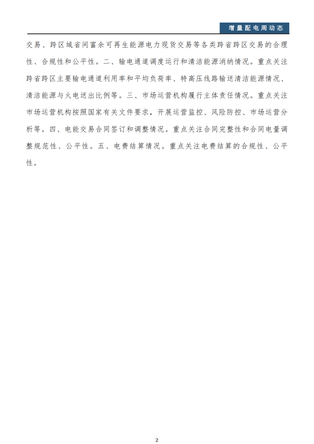 增量配電改革周動(dòng)態(tài)丨2020年第32期