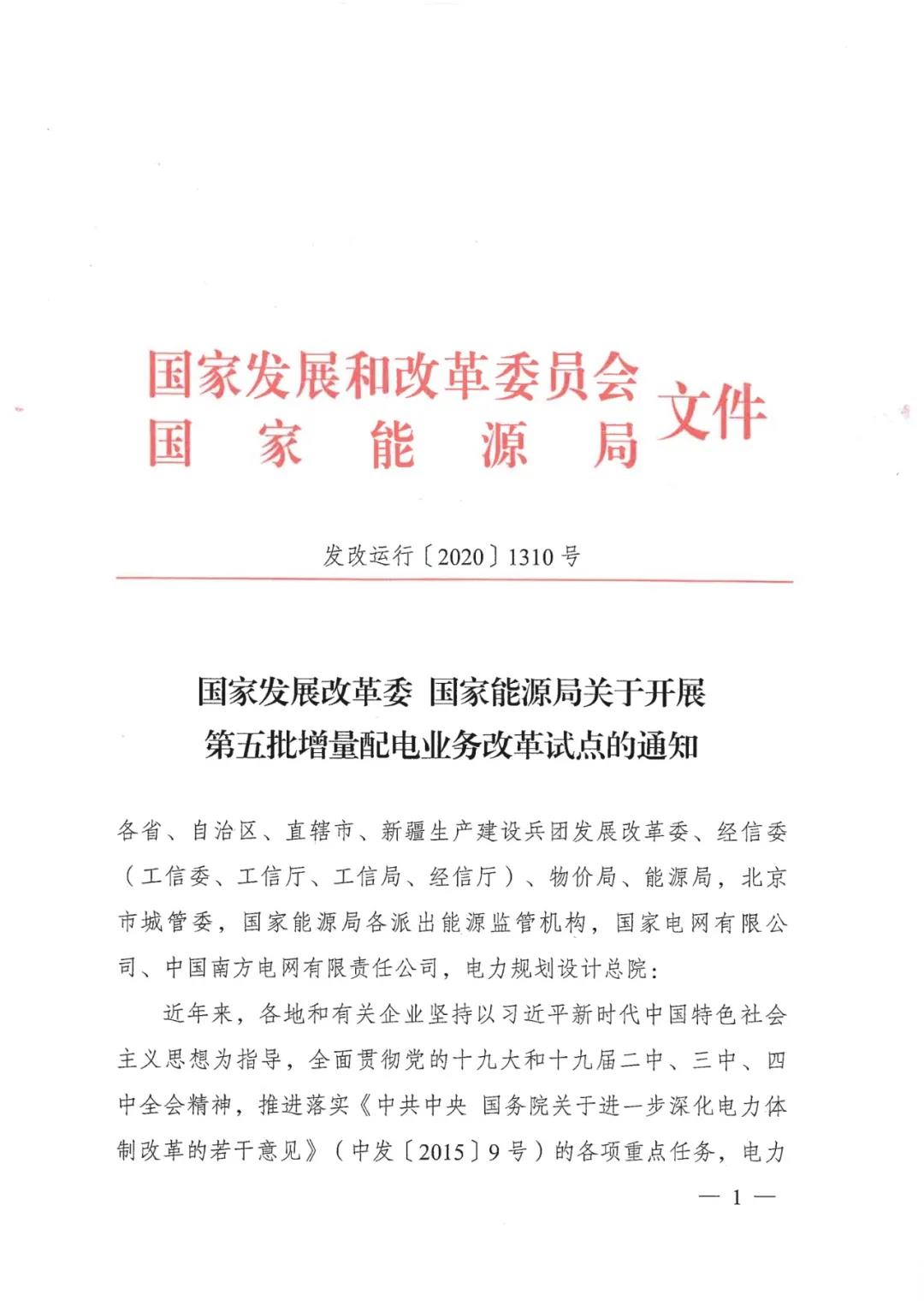 重磅！79家！第五批增量配電業(yè)務(wù)改革試點(diǎn)出爐（附名單）
