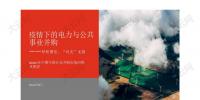 報(bào)告 | 2020年上半年中國(guó)10大電力并購(gòu)交易 民營(yíng)企業(yè)參與配<font color=