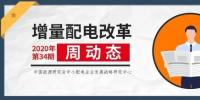增量配電改革周動(dòng)態(tài)丨2020年第34期