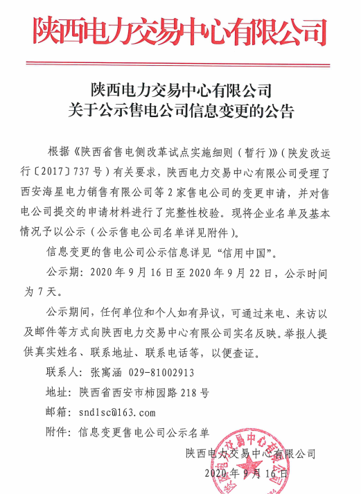 陜西2家售電公司申請(qǐng)信息變更