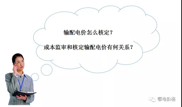 秒懂：輸配電價(jià)核定的流程與要義！