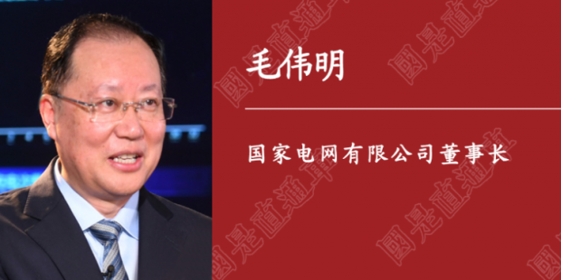 人民日報(bào)刊載｜國家電網(wǎng)董事長毛偉明：為做好“六穩(wěn)”“六?！碧峁┛煽侩娏χ? /></a>
                    </div>
				</li>
            	<li>
                    <div   id=