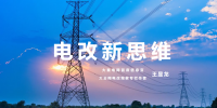 【電改新思維 六】國辦發(fā)文，轉(zhuǎn)供電市場長效科學(xué)治理迎來曙光