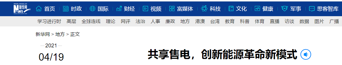 新華網(wǎng)再次報(bào)道：共享售電，大秦電網(wǎng)創(chuàng)新能源革命新模式