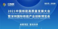 “核聚灣區(qū)·能動世界”——2021深圳核博會將于10月隆重啟幕！