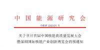 關于召開首屆中國核能高質量發(fā)展大會暨深圳國際核能產業(yè)創(chuàng)新博覽會的預通知