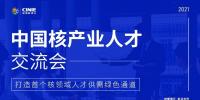 核能人才專場｜“首屆中國核產業(yè)人才交流會”將于10月同步啟動