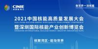 開啟核能高質(zhì)量發(fā)展新征程，2021深圳核博會即將盛大啟幕