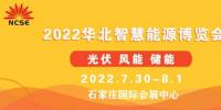 2022第二屆華北光伏.儲能.風電展覽會暨華北智慧能源博覽會邀請函