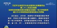 加快形成統(tǒng)一開放、競(jìng)爭(zhēng)有序、安全高效、治理完善的電力市場(chǎng)體系