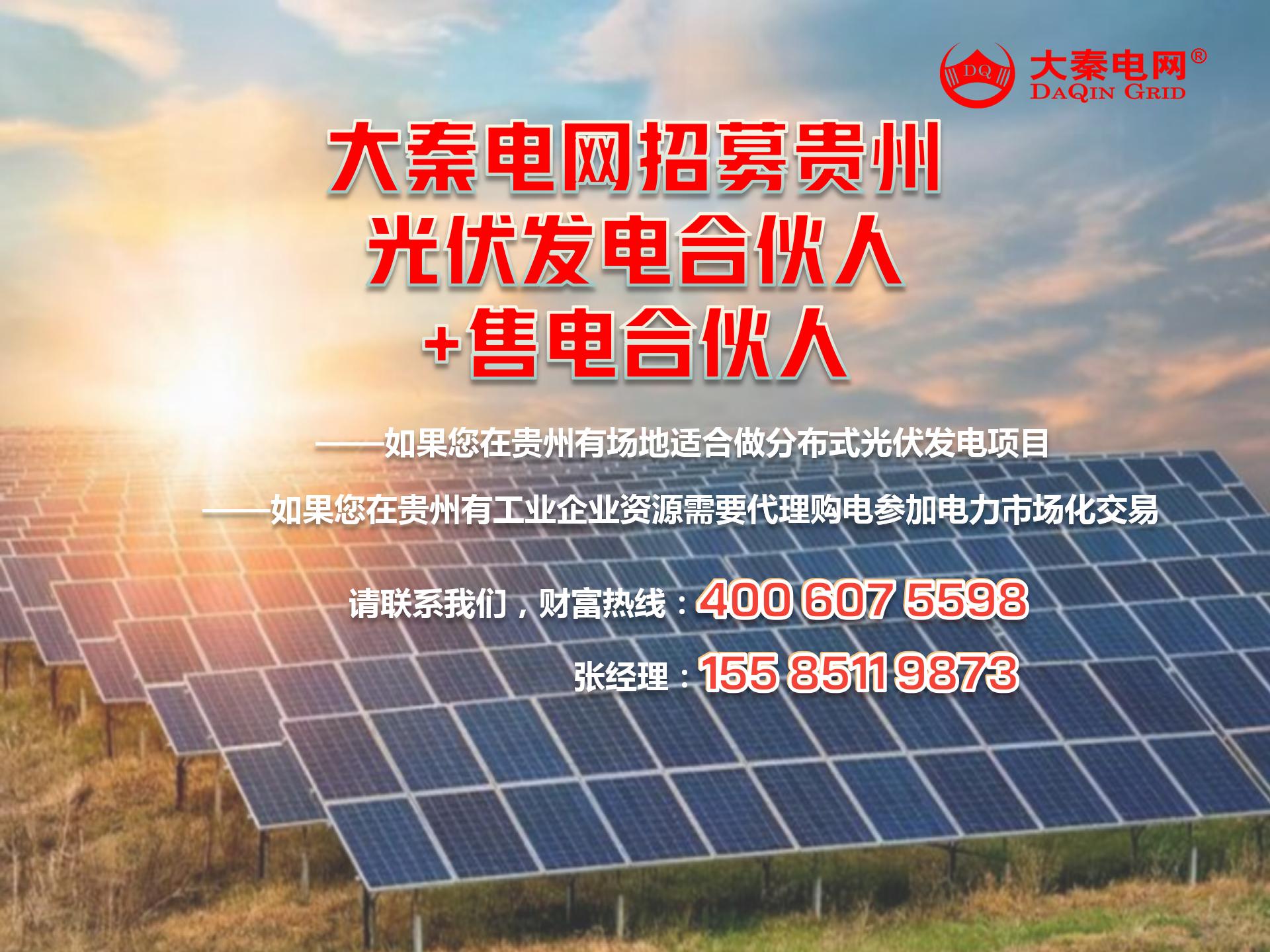 新能源光伏合伙人計劃，尋貴州有工廠屋頂資源合作