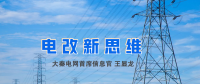 【電改新思維】破售電僵局，亟待完善代理購電價格形成機制
