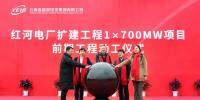 云南能投紅河電廠擴(kuò)建工程1×700MW項(xiàng)目前期工程動(dòng)工