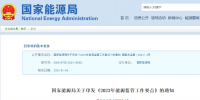 國家能源局2023年能源監(jiān)管要點(diǎn)：擴(kuò)大新能源參與市場化交易規(guī)模