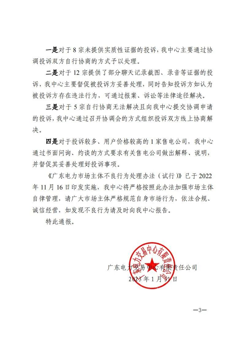 廣東電力交易中心通報9家售電公司！虛假宣傳、私自調(diào)整聯(lián)動系數(shù)