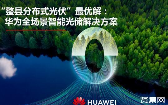 智能光伏電站_華為智能光伏_光伏智能導(dǎo)軌表批發(fā)