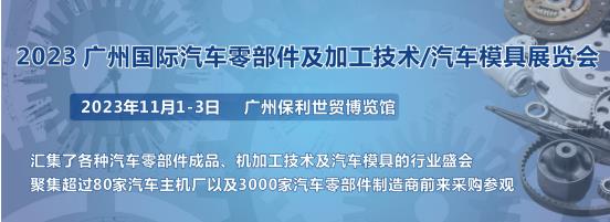 2023第十屆廣州國際汽車零部件、加工技術(shù)、汽車模具技術(shù)展覽會