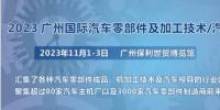2023第十屆廣州國(guó)際汽車零部件、加工技術(shù)、<font color=