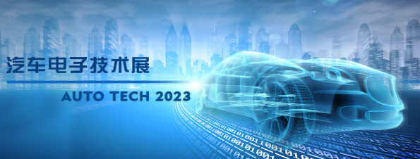 以汽車電子為翼，助推汽車行業(yè)發(fā)展--AUTO TECH 2023廣州汽車電子展