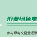 什么是綠證交易？一圖讀懂綠電綠證交易