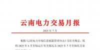 昆明電力交易中心:云南電力交易月報（2023年7月）