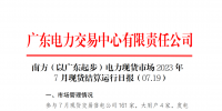 2023年7月19日南方（以廣東起步）電力現(xiàn)貨市場結(jié)算運行日報