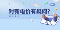 電價那些事兒 | 對新電價有疑問？解答來了