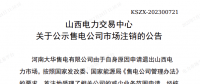 1家售電公司申請退出山西電力市場！