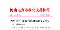 海南2023年7月電力中長期市場化交易情況：月內(nèi)集中交易總成交電量9685.1898萬千瓦時