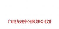 廣東公布第七十六批列入售電公司目錄企業(yè)名單